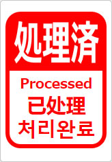 処理済（四か国語表記）の貼り紙画像12