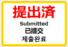 提出済(四か国語表記)の貼り紙画像01
