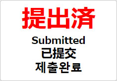 提出済(四か国語表記)の貼り紙画像02