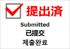 提出済(四か国語表記)の貼り紙画像03