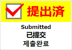 提出済(四か国語表記)の貼り紙画像04