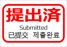 提出済(四か国語表記)の貼り紙画像05