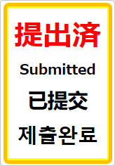提出済(四か国語表記)の貼り紙画像07