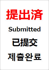 提出済(四か国語表記)の貼り紙画像08