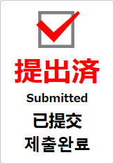 提出済(四か国語表記)の貼り紙画像09