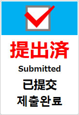 提出済(四か国語表記)の貼り紙画像10