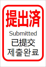提出済(四か国語表記)の貼り紙画像11