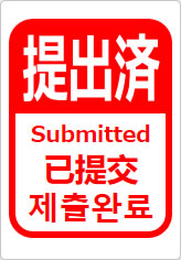 提出済(四か国語表記)の貼り紙画像12