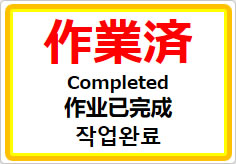 作業済(四か国語表記)の貼り紙画像01