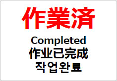 作業済(四か国語表記)の貼り紙画像02