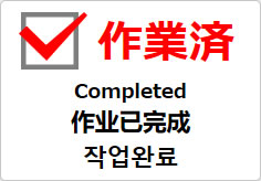 作業済(四か国語表記)の貼り紙画像03