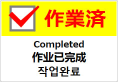 作業済(四か国語表記)の貼り紙画像04