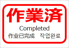 作業済(四か国語表記)の貼り紙画像05