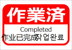 作業済(四か国語表記)の貼り紙画像06
