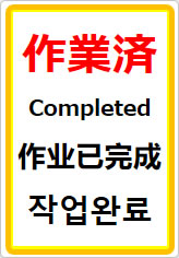 作業済(四か国語表記)の貼り紙画像07
