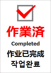 作業済(四か国語表記)の貼り紙画像09