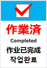 作業済(四か国語表記)の貼り紙画像10