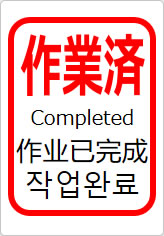 作業済(四か国語表記)の貼り紙画像11