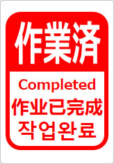 作業済(四か国語表記)の貼り紙画像12
