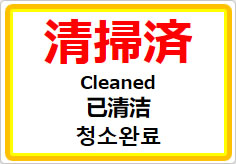 清掃済（四か国語表記）の貼り紙画像01