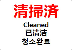 清掃済（四か国語表記）の貼り紙画像02