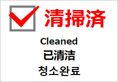 清掃済（四か国語表記）の貼り紙画像03