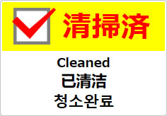清掃済（四か国語表記）の貼り紙画像04