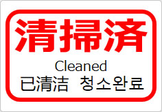 清掃済（四か国語表記）の貼り紙画像05