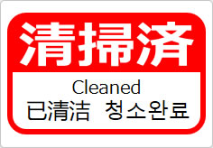 清掃済（四か国語表記）の貼り紙画像06