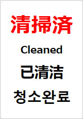清掃済（四か国語表記）の貼り紙画像08