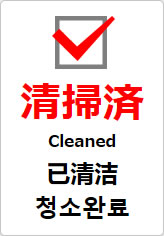 清掃済（四か国語表記）の貼り紙画像09