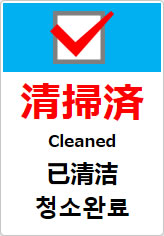 清掃済（四か国語表記）の貼り紙画像10