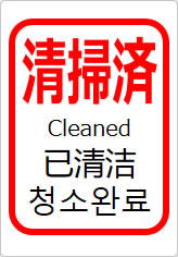 清掃済（四か国語表記）の貼り紙画像11