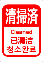 清掃済（四か国語表記）の貼り紙画像12