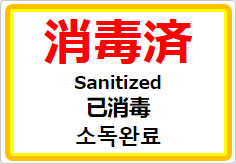 消毒済(四か国語表記)の貼り紙画像01