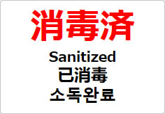 消毒済(四か国語表記)の貼り紙画像02