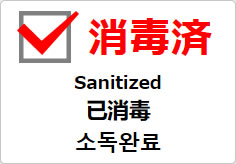 消毒済(四か国語表記)の貼り紙画像03