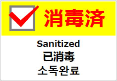 消毒済(四か国語表記)の貼り紙画像04