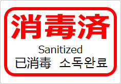 消毒済(四か国語表記)の貼り紙画像05