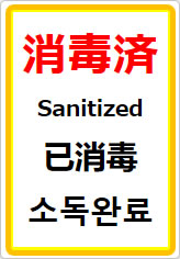 消毒済(四か国語表記)の貼り紙画像07
