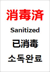 消毒済(四か国語表記)の貼り紙画像08