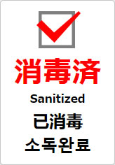 消毒済(四か国語表記)の貼り紙画像09