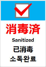 消毒済(四か国語表記)の貼り紙画像10