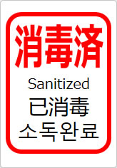消毒済(四か国語表記)の貼り紙画像11