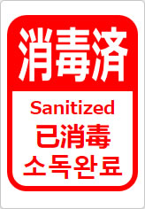 消毒済(四か国語表記)の貼り紙画像12