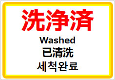 洗浄済(四か国語表記)の貼り紙画像01