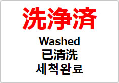 洗浄済(四か国語表記)の貼り紙画像02