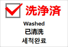洗浄済(四か国語表記)の貼り紙画像03