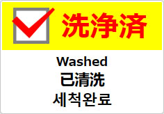 洗浄済(四か国語表記)の貼り紙画像04