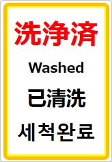 洗浄済(四か国語表記)の貼り紙画像07